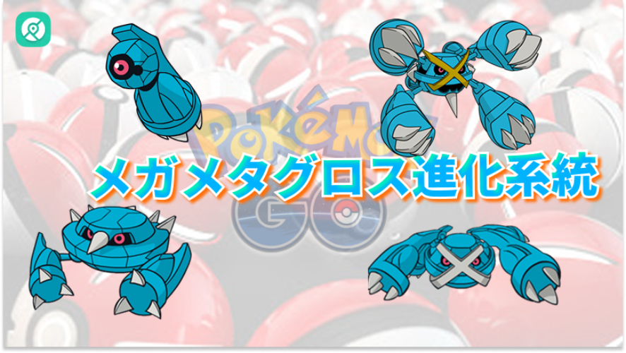 メガメタグロス進化系統