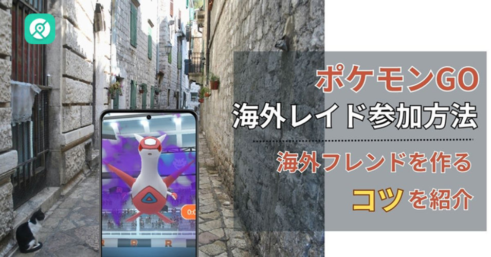 ポケモンGO海外レイド参加方法