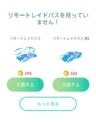 ポケモンGOリモートレイドパス