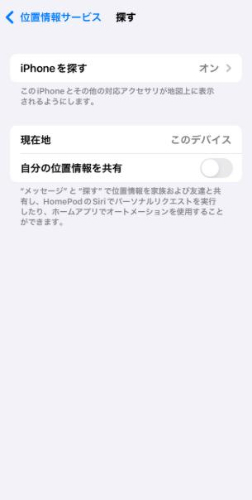 自分の位置情報を共有オフ