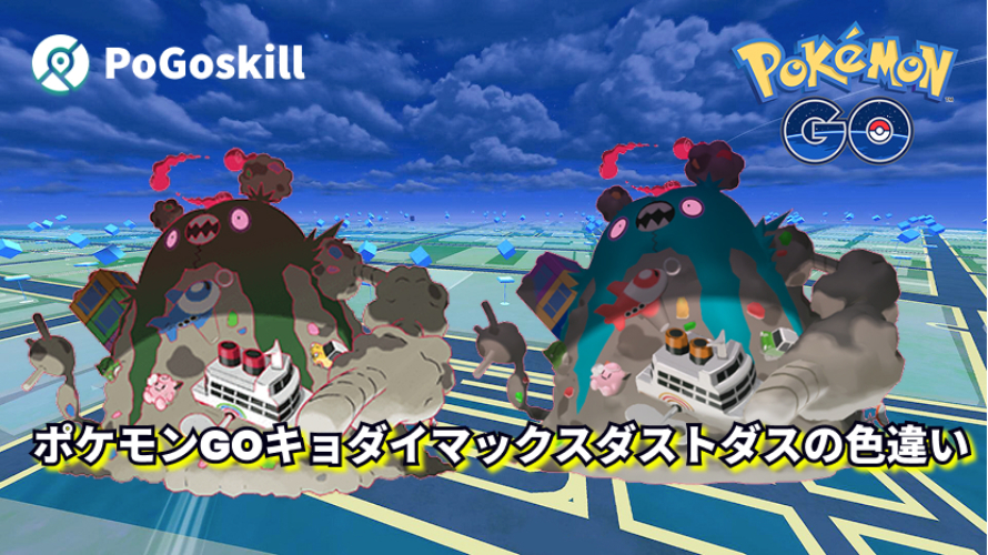 キョダイマックスダストダスの色違い